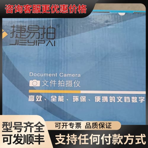 议价捷易拍高拍仪 JYP5003T，5台。看好下单，非可维修