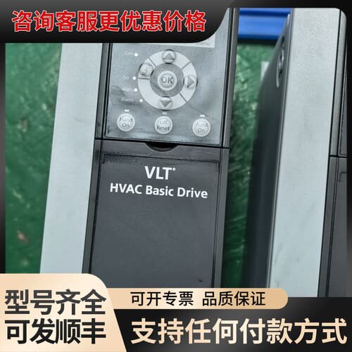 议价丹佛斯变频器 VLT HVAC Basic Driv可维修