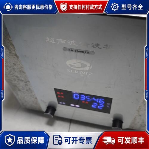 议价 现货新芝 SB-5200DTD 超声波清洗机可维修