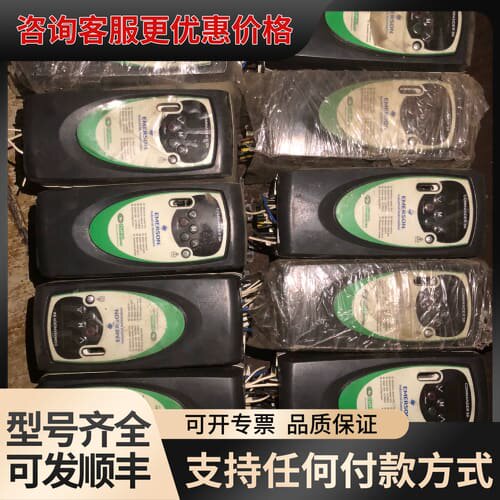 议价爱默生变频380 V1.5 K W可维修