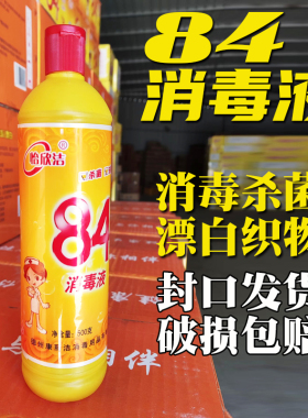 84消毒液500g 除菌液漂白水剂洗白色衣物家用含氯杀菌去黄渍整箱