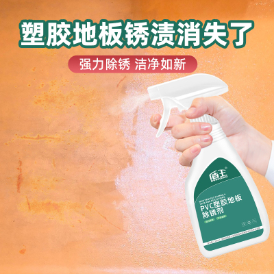 pvc地胶地板除锈清洁剂