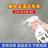 微水泥地板清洁剂地面强力去污除黑印专用柔光瓷砖除垢去渍清洗剂
