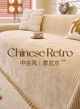 中古风沙发巾盖布四季通用2026新款一整张垫毯防滑防猫抓沙发套罩