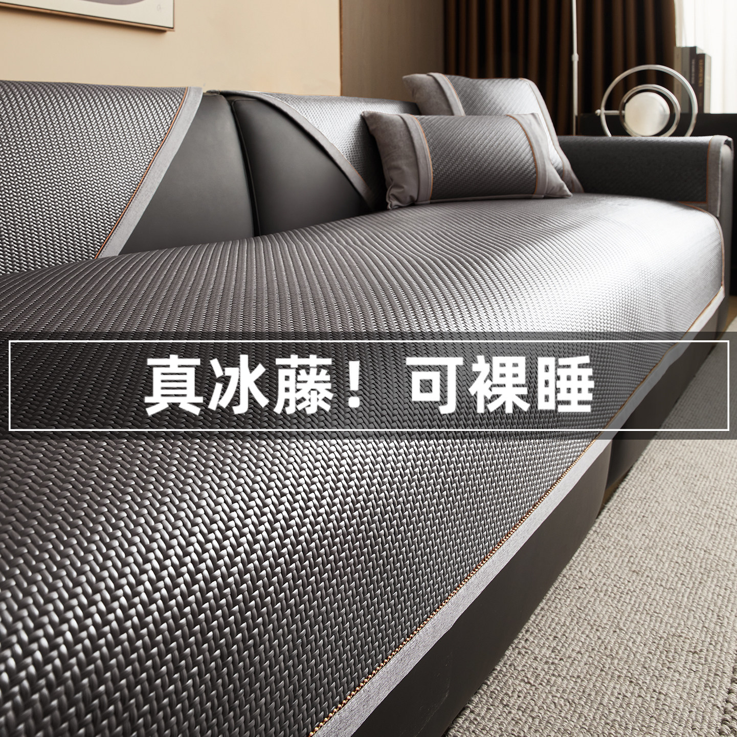 夏季冰藤凉席沙发垫2026新款固定防滑凉感藤席坐垫子冰凉沙发盖布