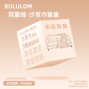 3折低价特惠折扣毛绒沙发巾防滑秋冬加厚沙发垫 清仓盲盒