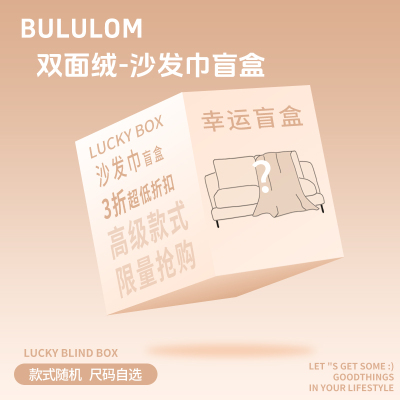 【清仓盲盒】毛绒沙发巾