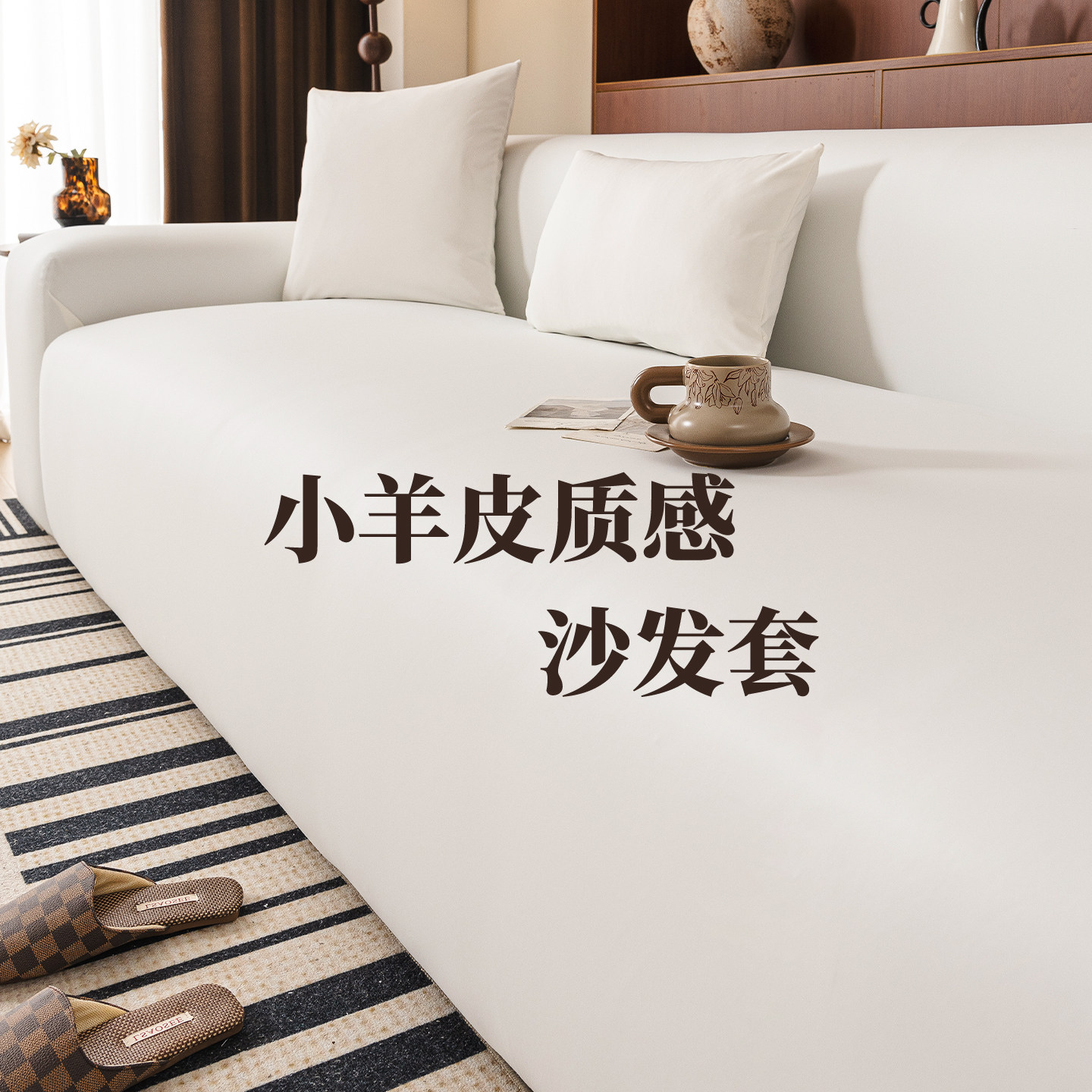 奶油风白色防水皮沙发套罩图片