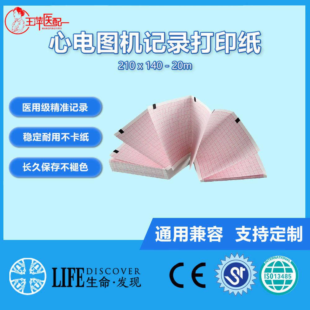 兼容光电ECG-1350P/9110/9130K心电图机打印纸210*140*20米