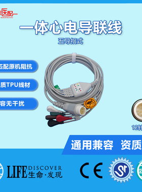 兼容HP惠普MP20，30，40系列监护仪一体五导扣式心电导联线