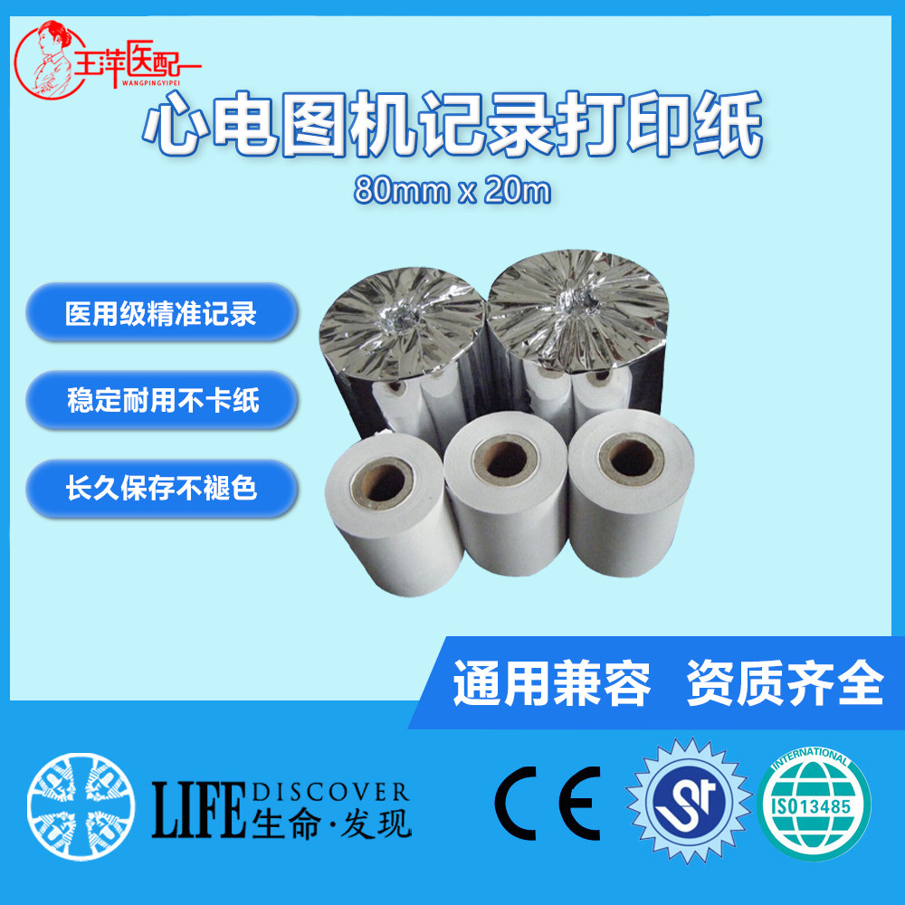 兼容 BC-2000 心电图机通用热敏打印纸80*20MM通用尺寸