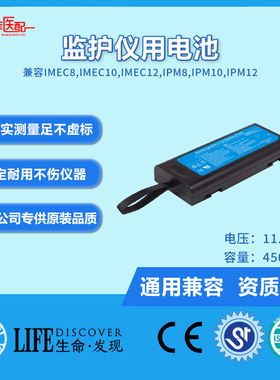 兼容IMEC8,IMEC10,IMEC12,IPM8,IPM10,IPM12监护仪电池