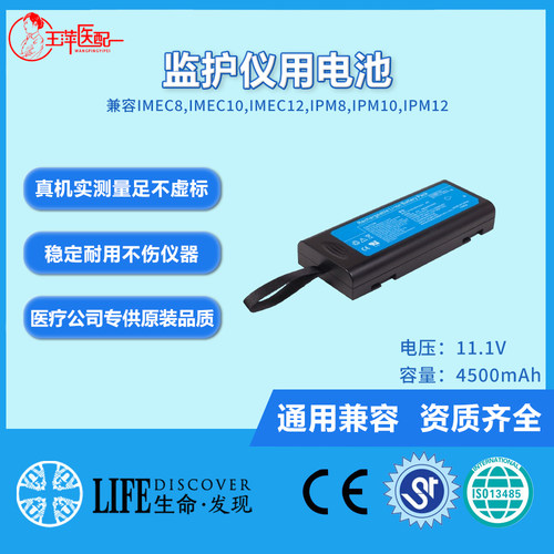 兼容IMEC8,IMEC10,IMEC12,IPM8,IPM10,IPM12监护仪电池