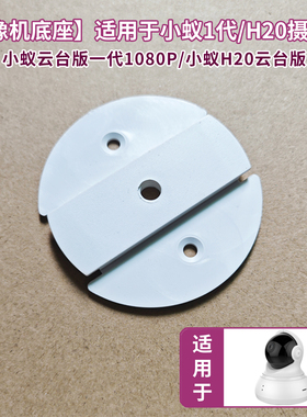 适用于小蚁云台版1代H20摄像头免打孔支架粘贴墙壁1080p吊装底座