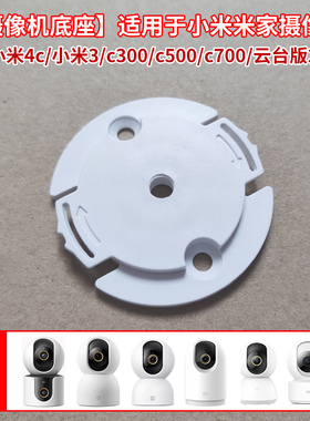 适用于小米4摄像头米家云台版c500底座上墙固定倒装2K监控卡扣