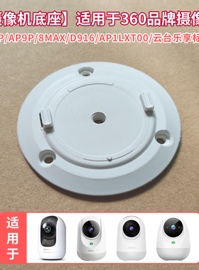 适用于360摄像机9pro底座AP5P监控D916乐享标准版7倒吊装卡扣上墙