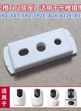 适用于大华乐橙TA3摄像头支架粘贴墙壁A22E吊装TP2E底座A2X免打孔