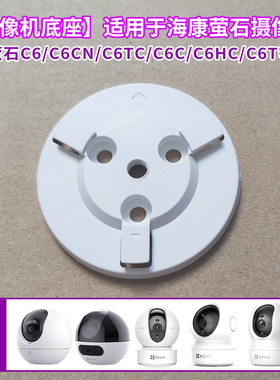 适用于海康萤石摄像头C6CN云台C6C上墙固定倒立吊装C6TC底座支架