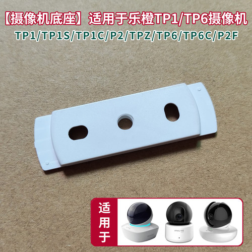 摄像头底座适用于大华乐橙TP1