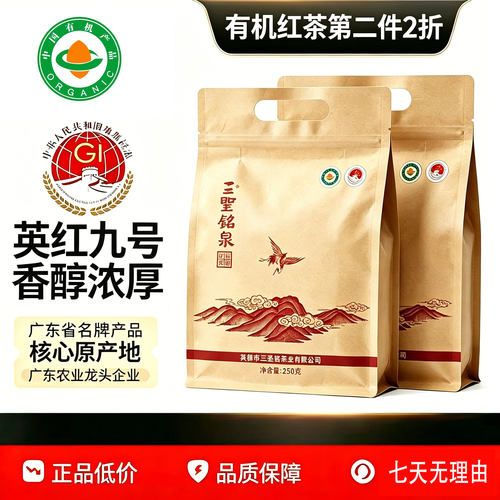 三圣铭泉有机红茶两件更优惠