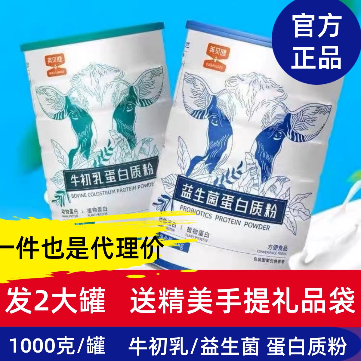 2罐英贝健蛋白质粉牛初乳益生菌蛋白粉1000g儿童中老年女士蛋白粉
