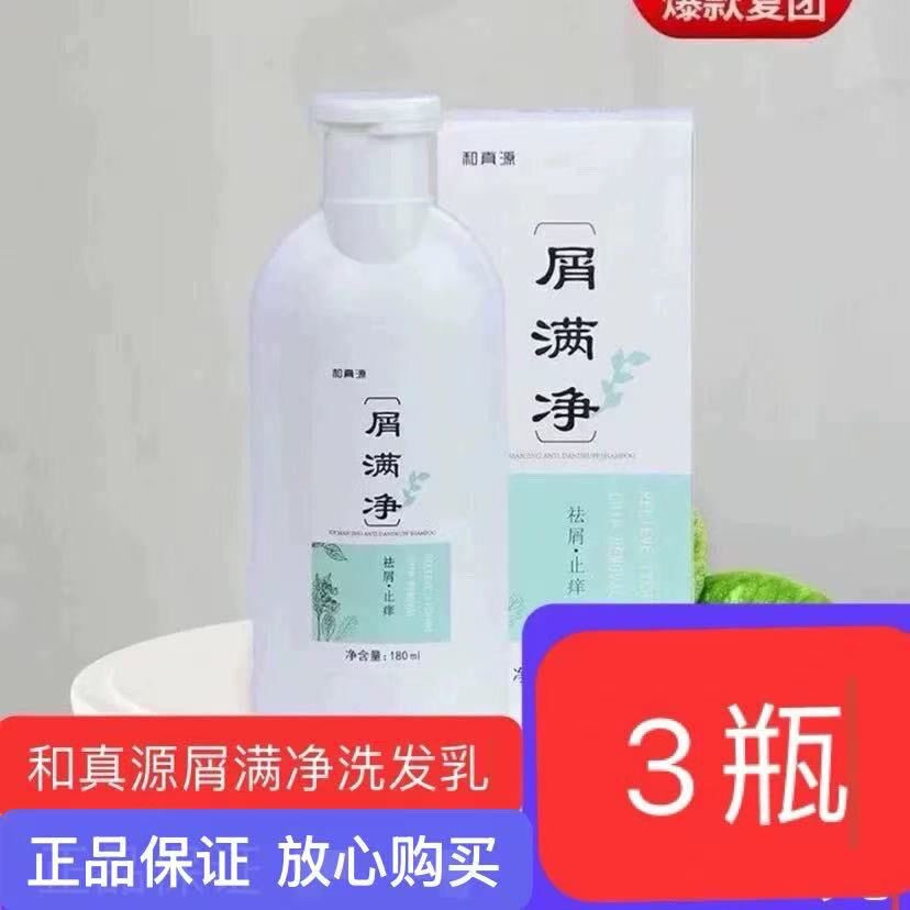 3大瓶和真源屑满净祛屑洗发乳去屑洗发水液洗头膏露嗨正品团购