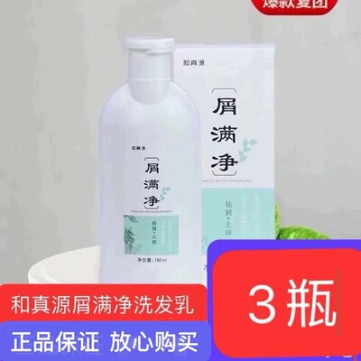 3大瓶和真源屑满净祛屑洗发乳去屑洗发水液洗头膏露嗨正品团购