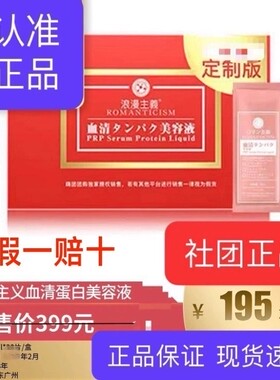 浪漫主义脐带血精华血清蛋白美容液90袋/盒团购正品嗨面部精华液