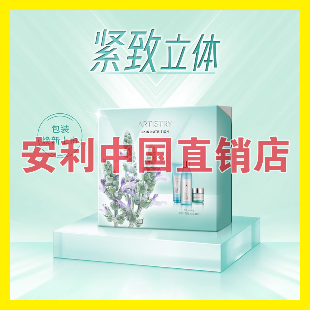 安利雅姿紧致方案套装焕活套装眼霜面霜柔肤水洁面乳洗面奶官方