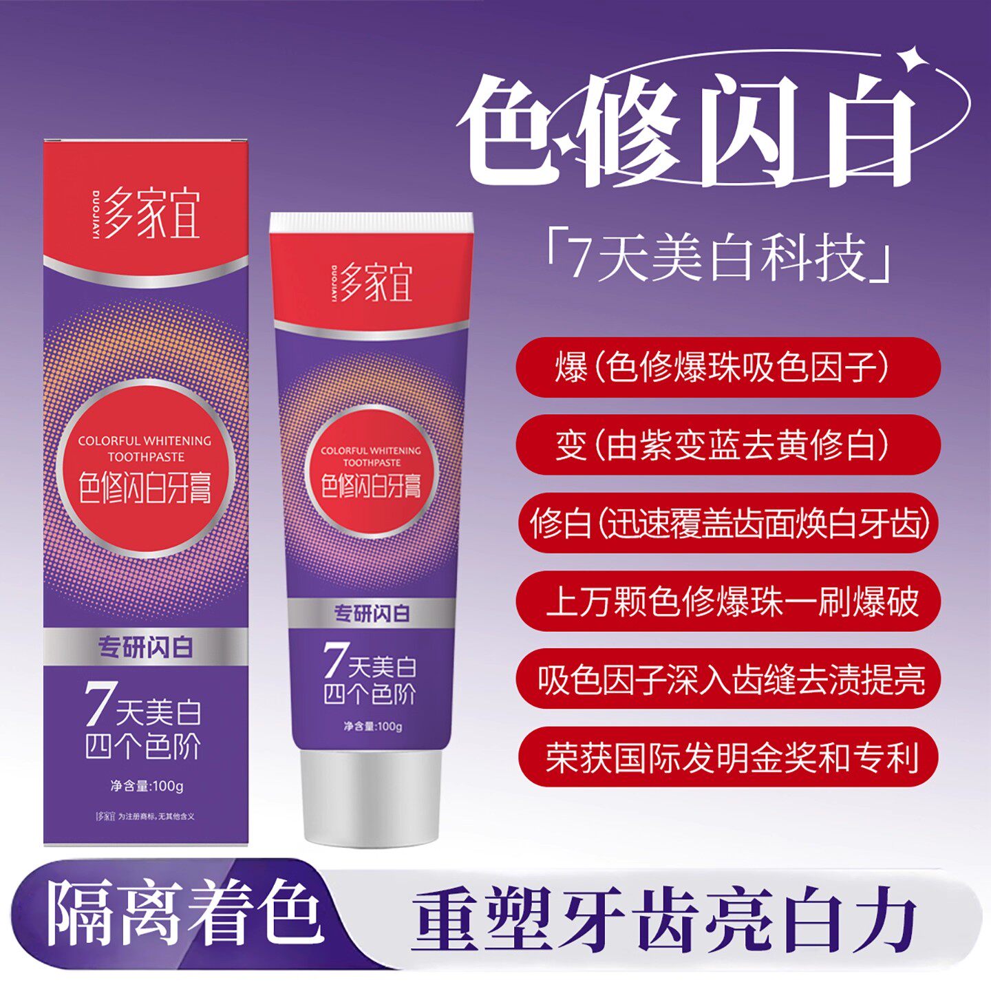 多家宜紫光色修美白牙膏祛黄去口臭清新口气去牙渍爆珠修白美牙酶