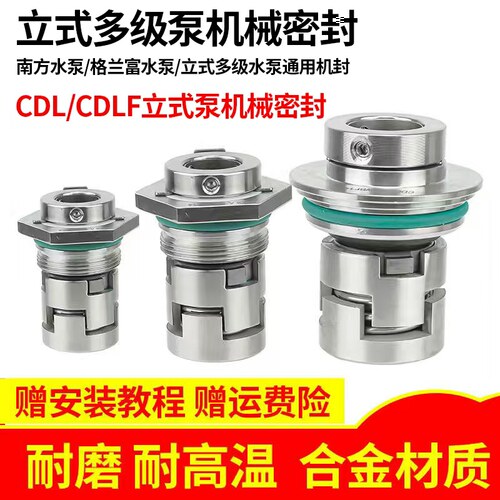 立式多级泵机械密封南方水泵合金