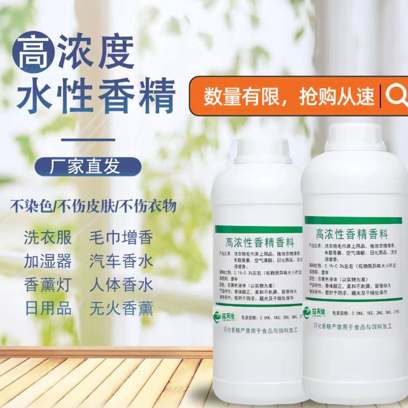 工业级日化香精柠檬香水香衣物毛巾加香挤酒店遮味香精多用途香料
