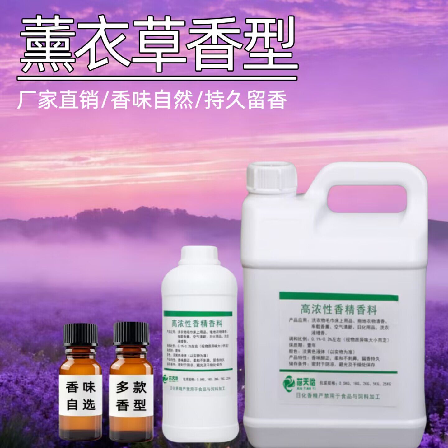 工业日化薰衣草水溶香精持久留香