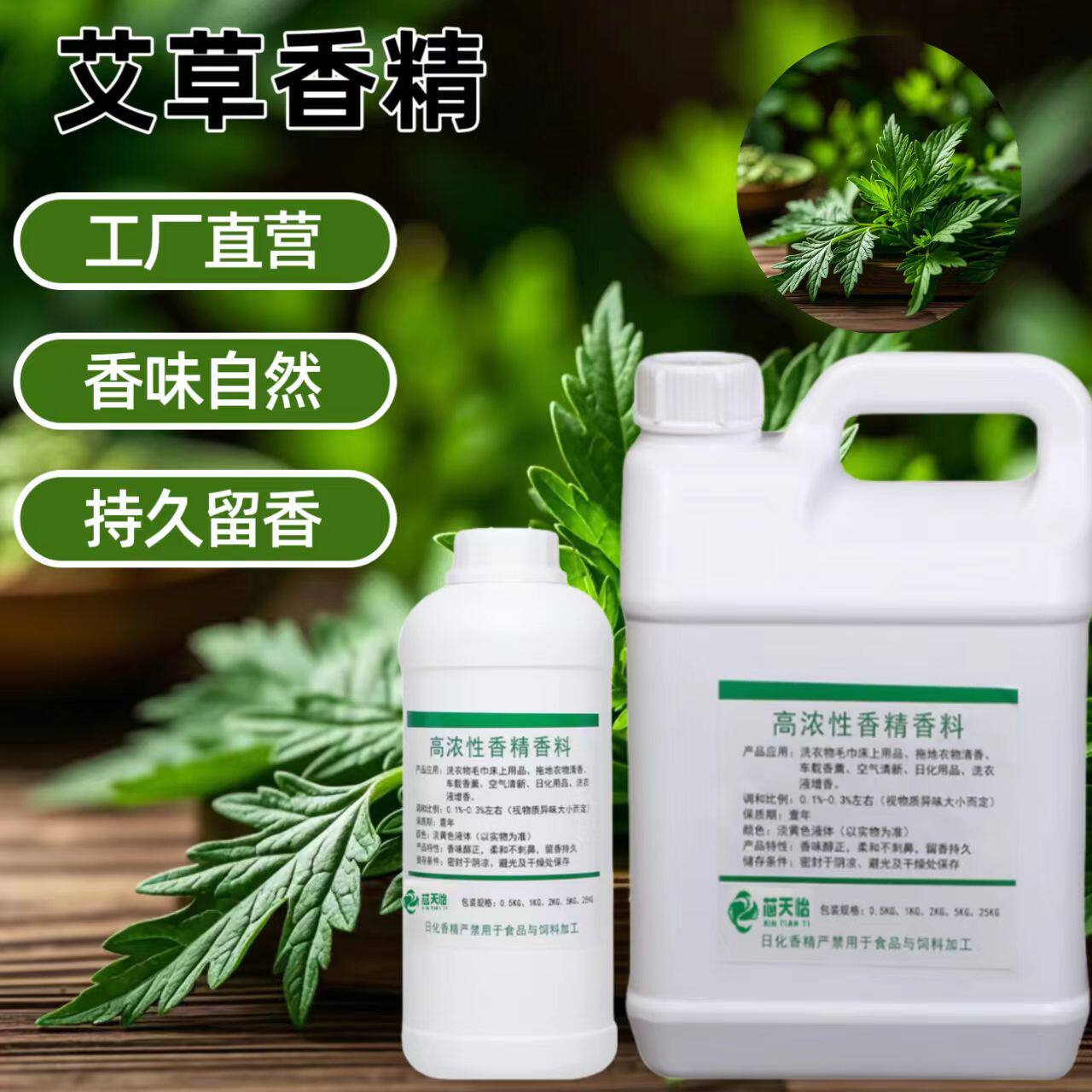 芯天怡工业级日化多用途艾草香精 香水香衣物毛巾 加香挤酒店遮味