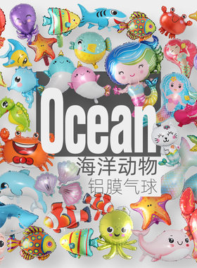 海洋动物铝膜气球玩具礼品主题
