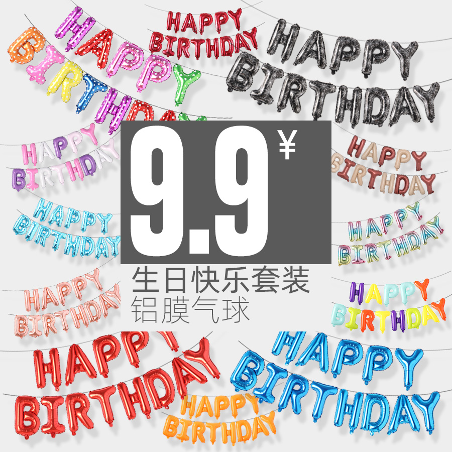 happy birthday字母铝膜气球 16寸美版生日快乐英文套装 9块9包邮
