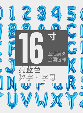 16寸纯蓝色铝膜字母数字铝箔气球 个性时尚生日派对装饰布置气球