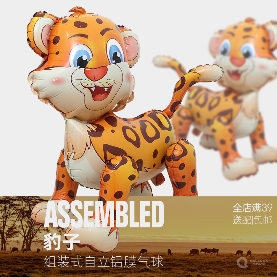 4D气球组合立体站立 卡通花豹猎豹小动物铝膜走路气球 可拆装自立