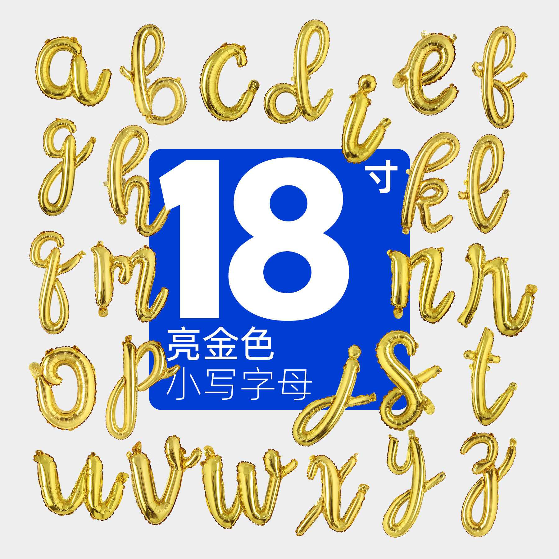 连笔18寸金色小写英文字母铝箔铝膜气球婚庆生日派对聚会装饰装点