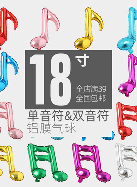 18寸单双音气球 八分十六分音乐符号浪漫音乐节布置 铝膜铝箔材质