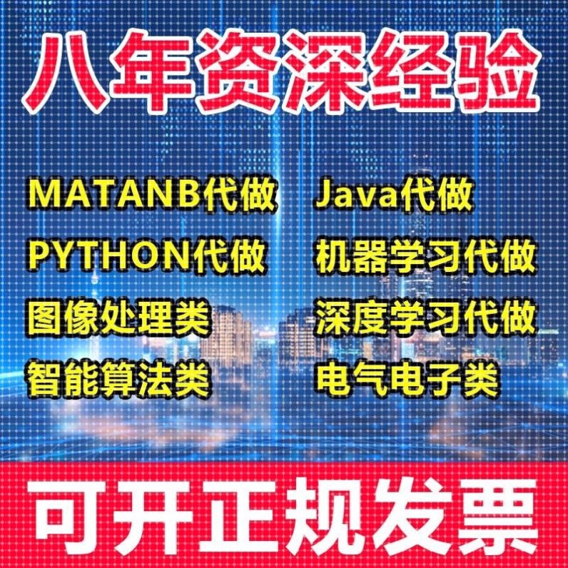 matlab代编程序代做帮做python代码复现算法仿真编写深度机器学习