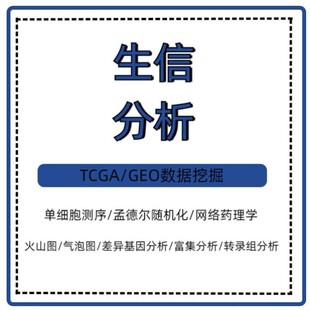 生信分析FAERS单细胞测序NHANES网络药理学毒理学细胞实验孟德尔