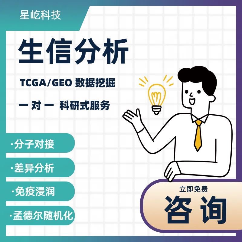 生信分析服务 TCGA/GEO数据库挖掘 细胞测序转录组分析多组学分析