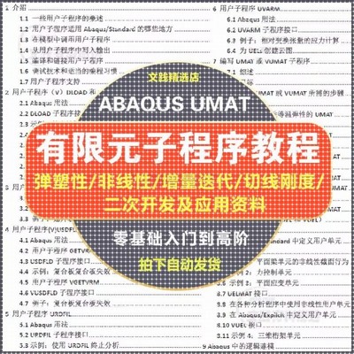 abaqus子程序教程有限元分析实例详解vumat uvarm用户子程序学习