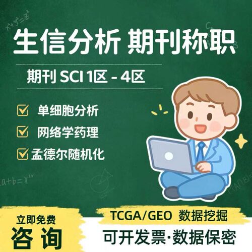 多组学联合TCGA GEO公共数据库挖掘单细胞测序整套生信分析服务