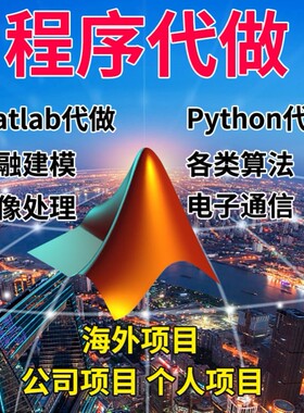 matlab代码帮做帮跑代做仿真设计复现python代码调试代编程序画图
