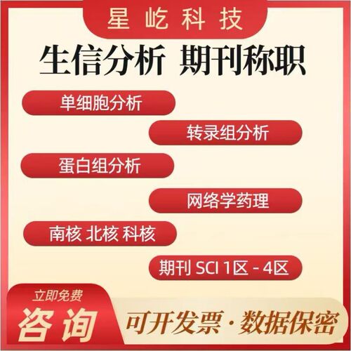 生信测序分析 单细胞测序 转录组测序 蛋白组测序 生信分析