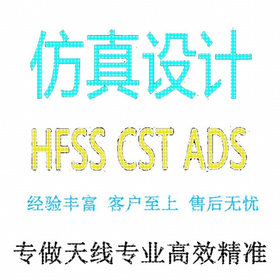 代做CST/FEKO/HFSS彷真天线 线设计超表面滤波器射频电路matlab优