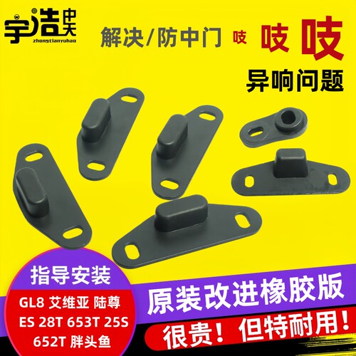 别克GL8胖头鱼652中门防除异响指向块25SES653电动车门去除降噪音