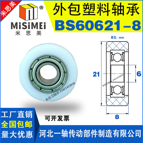 米思美包胶包塑轴承BS60621-8滑轮胶轮滚轮塑料尼龙轮POM导向轮子